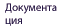 Dokumentation