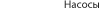 Zu den Pumpen