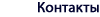 Kontakt