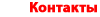 Kontakt