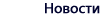 Neuigkeiten